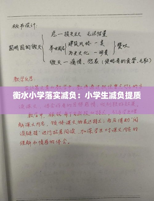 衡水小学落实减负：小学生减负提质 