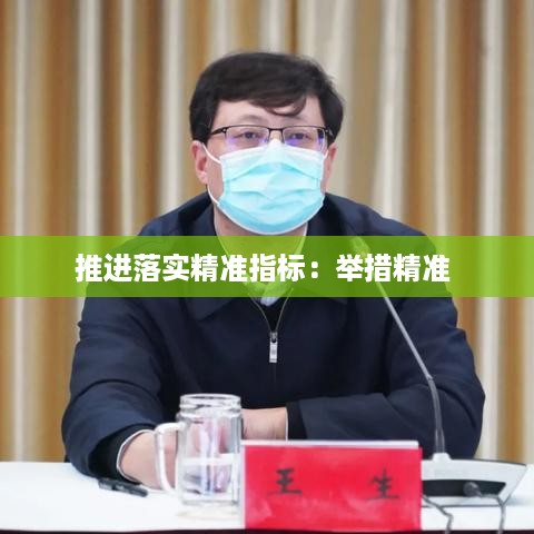 推进落实精准指标：举措精准 