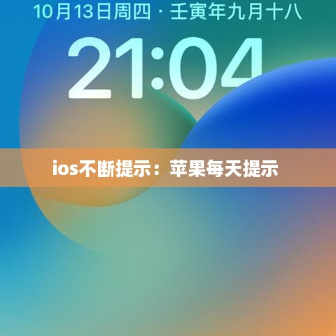 ios不断提示：苹果每天提示 