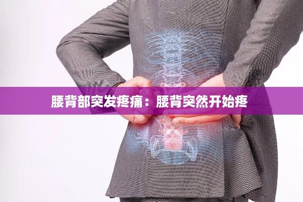 腰背部突发疼痛：腰背突然开始疼 