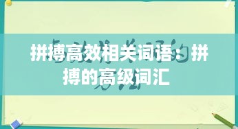 拼搏高效相关词语：拼搏的高级词汇 