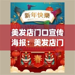 美发店门口宣传海报：美发店门头海报 