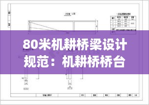 80米机耕桥梁设计规范：机耕桥桥台 