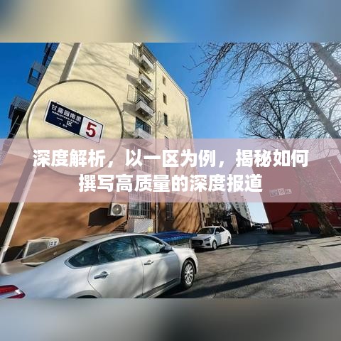 深度解析，以一区为例，揭秘如何撰写高质量的深度报道