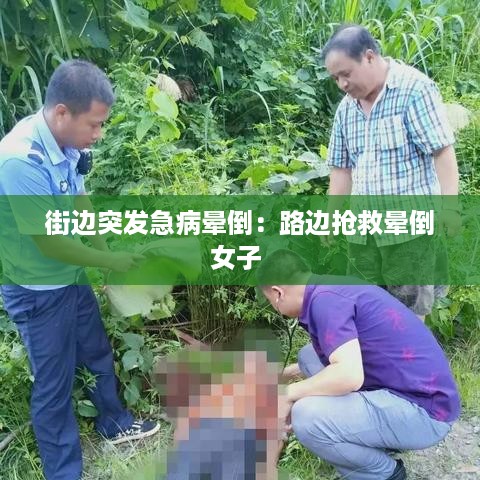 街边突发急病晕倒：路边抢救晕倒女子 