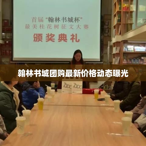 翰林书城团购最新价格动态曝光