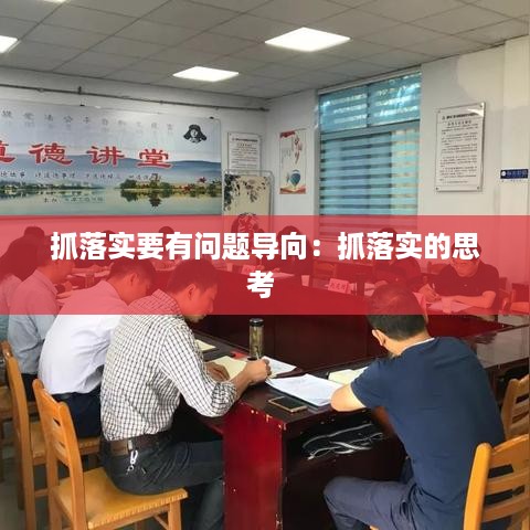 抓落实要有问题导向：抓落实的思考 