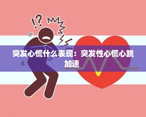 突发心慌什么表现：突发性心慌心跳加速 