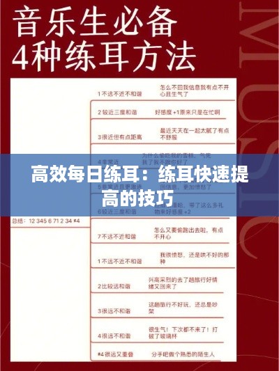 高效每日练耳：练耳快速提高的技巧 