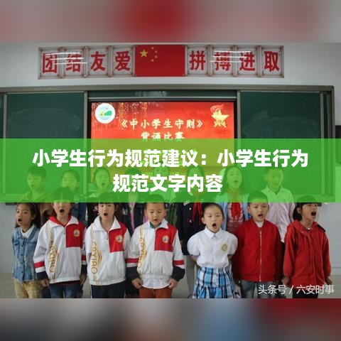 小学生行为规范建议：小学生行为规范文字内容 