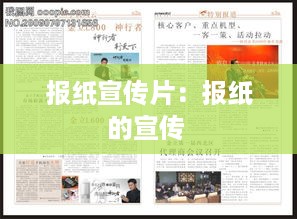 报纸宣传片：报纸的宣传 