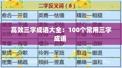 高效三字成语大全：100个常用三字成语 