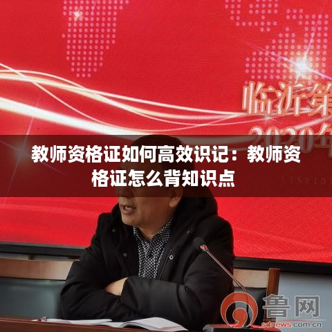 教师资格证如何高效识记：教师资格证怎么背知识点 