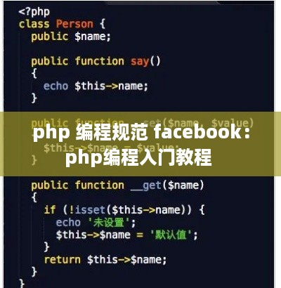 php 编程规范 facebook：php编程入门教程 