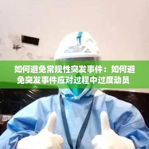 如何避免常规性突发事件：如何避免突发事件应对过程中过度动员 