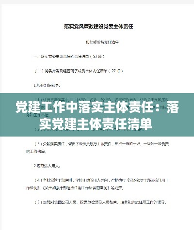 党建工作中落实主体责任：落实党建主体责任清单 