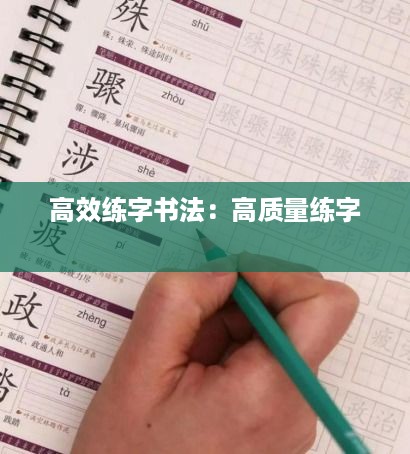 高效练字书法：高质量练字 