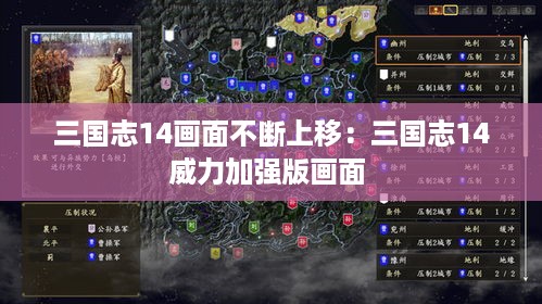 三国志14画面不断上移：三国志14威力加强版画面 