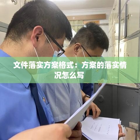 文件落实方案格式：方案的落实情况怎么写 