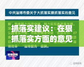 抓落实建议：在狠抓落实方面的意见及建议 