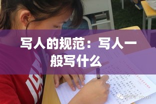 写人的规范：写人一般写什么 