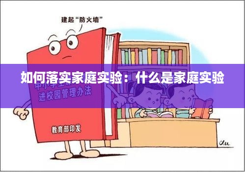 如何落实家庭实验：什么是家庭实验 