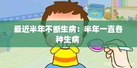 最近半年不断生病：半年一直各种生病 