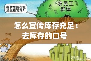 怎么宣传库存充足：去库存的口号 