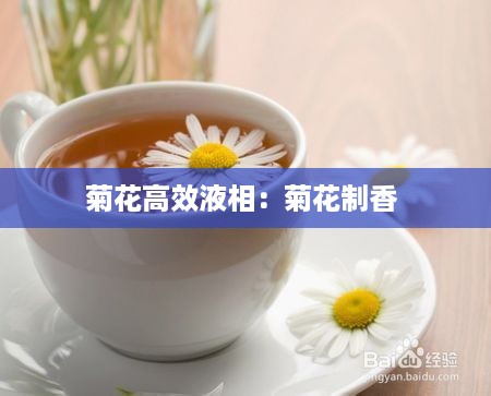 菊花高效液相：菊花制香 