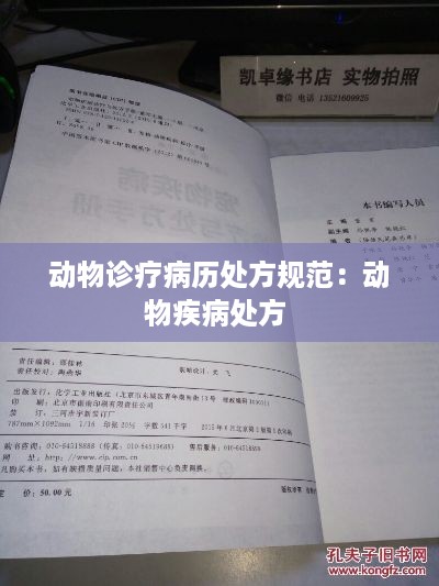 动物诊疗病历处方规范：动物疾病处方 