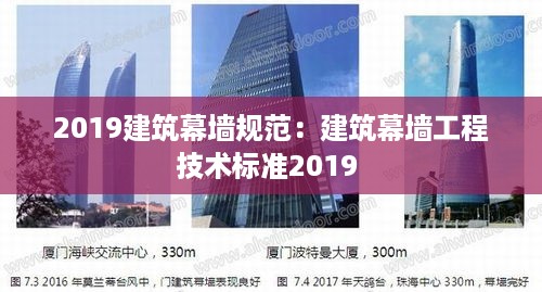 2019建筑幕墙规范：建筑幕墙工程技术标准2019 