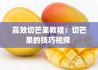 高效切芒果教程：切芒果的技巧视频 