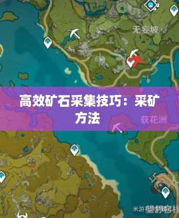 高效矿石采集技巧：采矿方法 