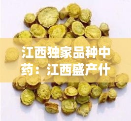 江西独家品种中药：江西盛产什么中药 