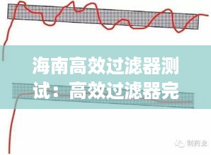 海南高效过滤器测试：高效过滤器完整性测试 