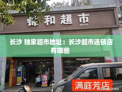 长沙 独家超市地址：长沙超市连锁店有哪些 