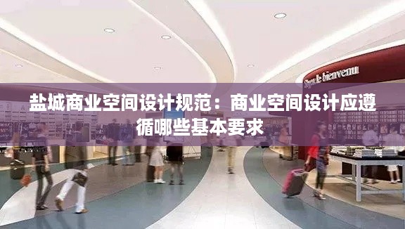 盐城商业空间设计规范：商业空间设计应遵循哪些基本要求 