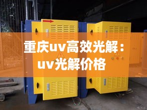 重庆uv高效光解：uv光解价格 