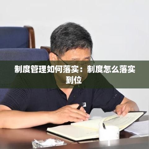 制度管理如何落实：制度怎么落实到位 