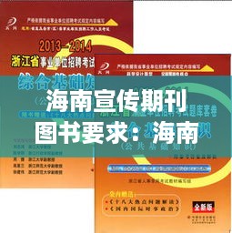 海南宣传期刊图书要求：海南出版社 招聘 