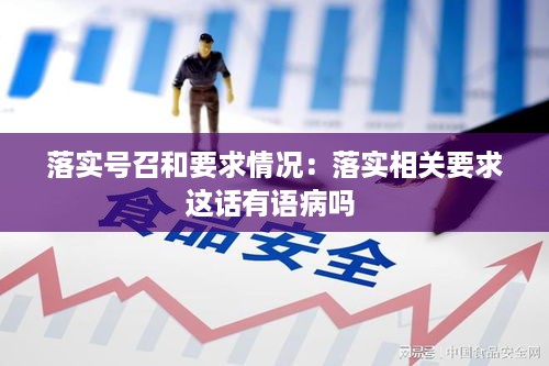 落实号召和要求情况：落实相关要求这话有语病吗 