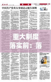 重大制度落实前：落实重大事项报告制度存在的问题 