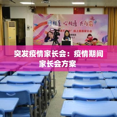 突发疫情家长会：疫情期间家长会方案 