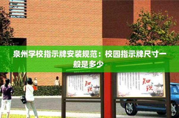 泉州学校指示牌安装规范：校园指示牌尺寸一般是多少 