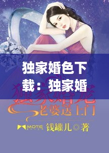 独家婚色下载：独家婚宠全文免费阅读正文 