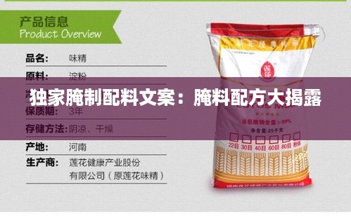 独家腌制配料文案：腌料配方大揭露 