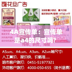 4A宣传单：宣传单是a4的尺寸吗? 