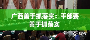 广西善于抓落实：干部要善于抓落实 