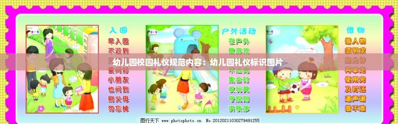 幼儿园校园礼仪规范内容：幼儿园礼仪标识图片 