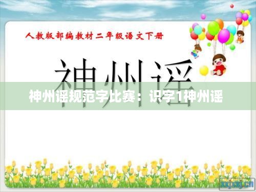 神州谣规范字比赛：识字1神州谣 